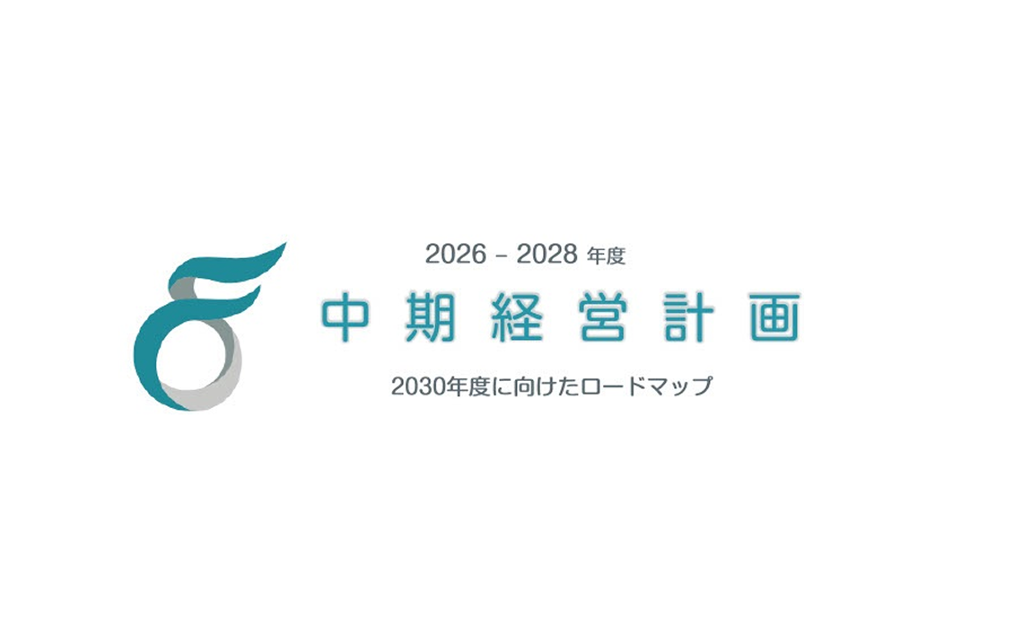 中期経営計画