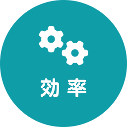 効率