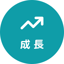成長