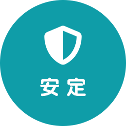 安定