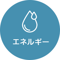 エネルギー