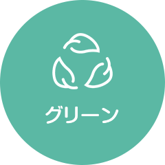 グリーン